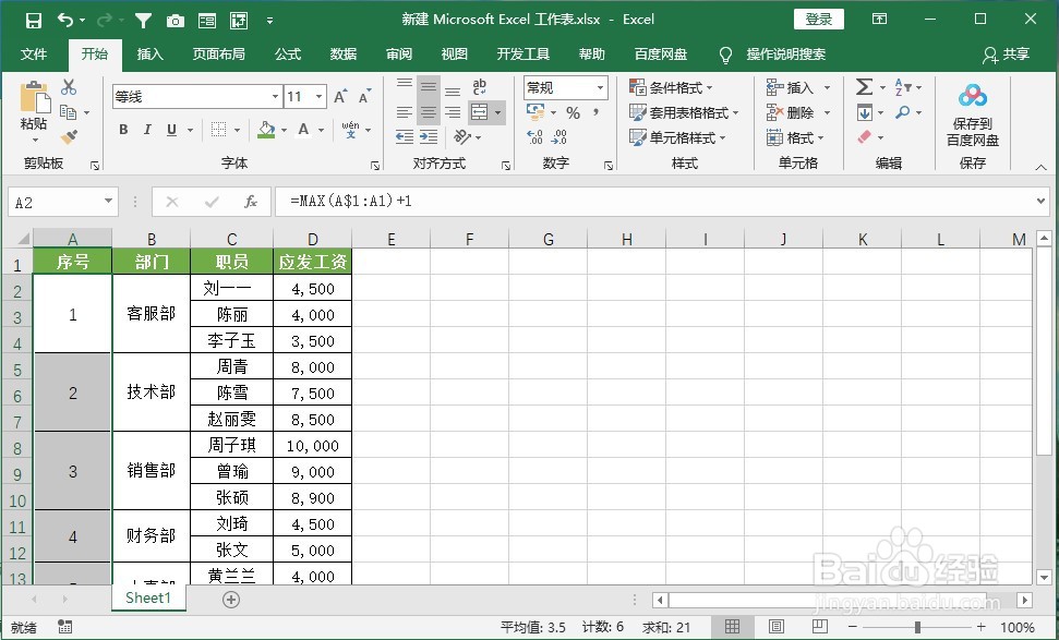 如何给Excel合并单元格填充序号