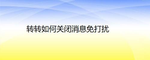 转转如何关闭消息免打扰