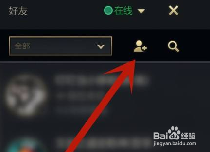 英雄联盟手游如何加好友