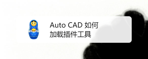 Auto CAD 如何加载插件工具