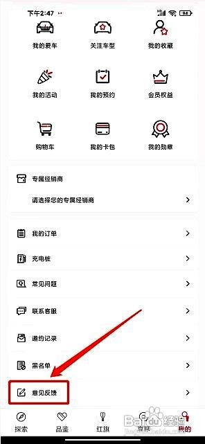 红旗智联app如何进行意见反馈