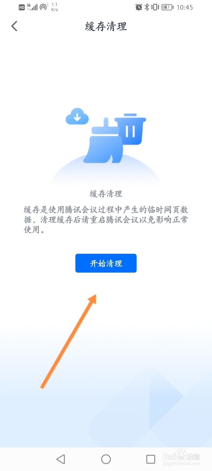 腾讯会议怎么清除应用缓存