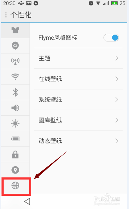 魅族Flyme4.0：[9]如何更改系统语言