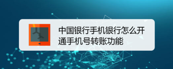 中国银行手机银行怎么开通手机号转账功能