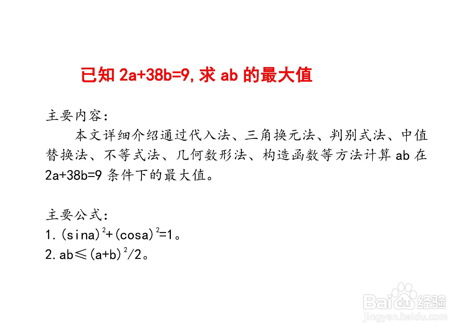 已知2a+38b=9,七种方法计算ab最大值详细步骤