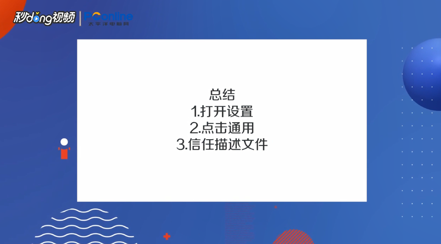 打开app时跳出不受信任的开发者怎么办