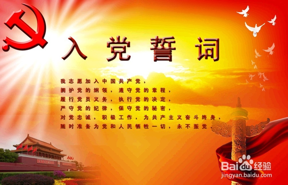 党员入党誓词和宣誓程序