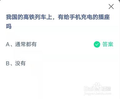 蚂蚁庄园高铁有给手机充电的插座吗答案