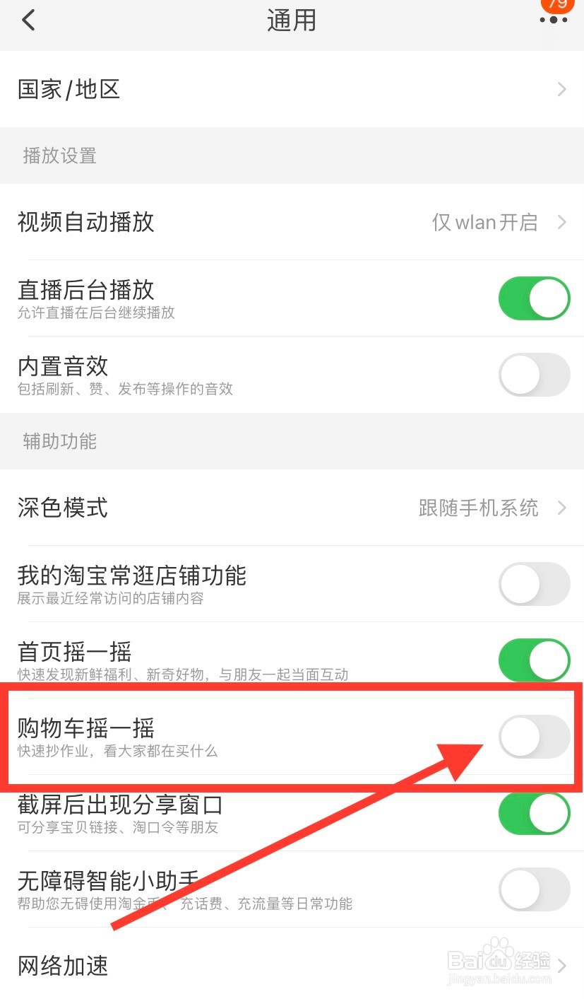 手机淘宝怎么关闭购物车摇一摇