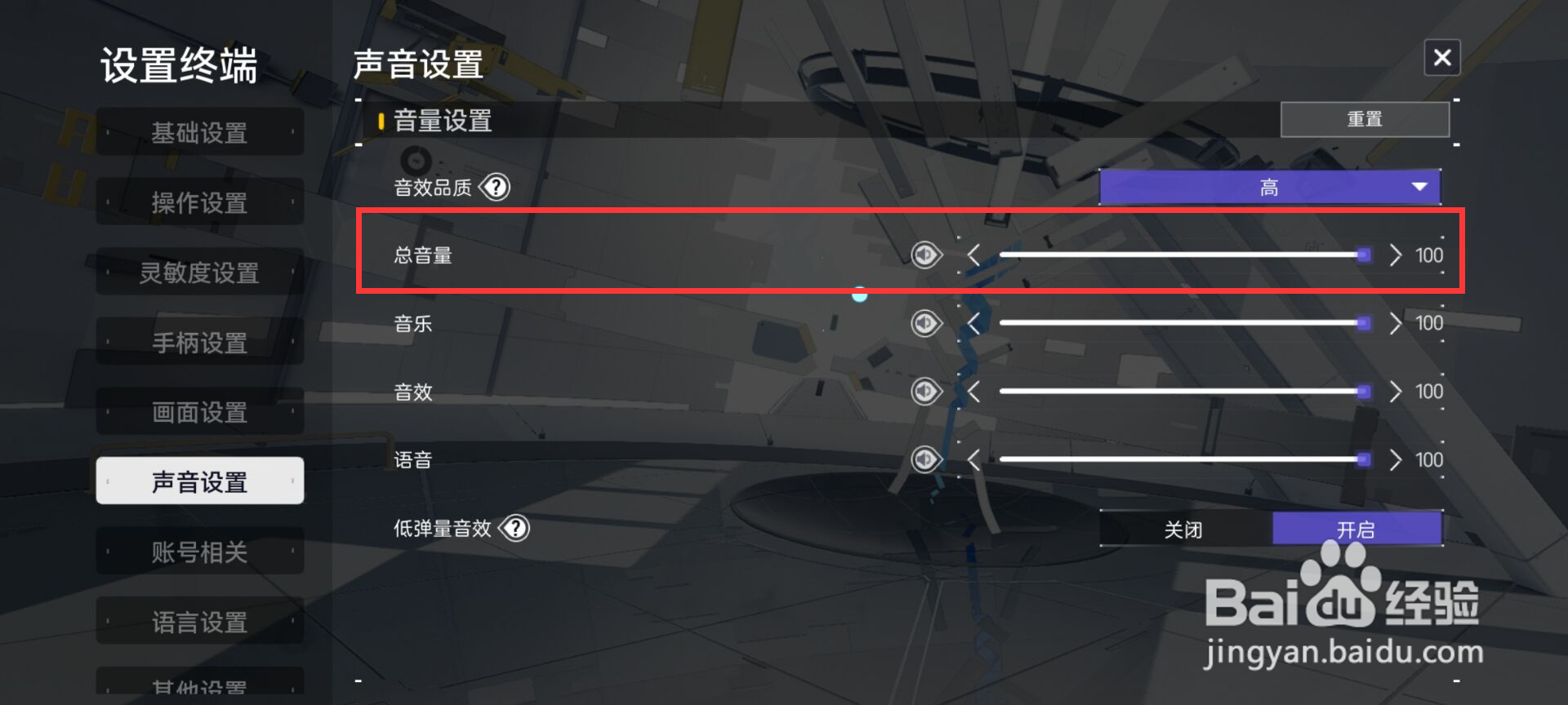 尘白禁区在哪儿设置总音量