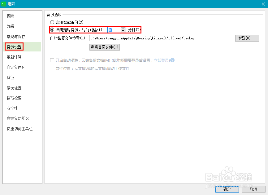 WPS表格软件的安全设置与自动备份