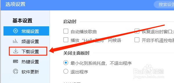 酷狗怎么更改音乐下载的位置