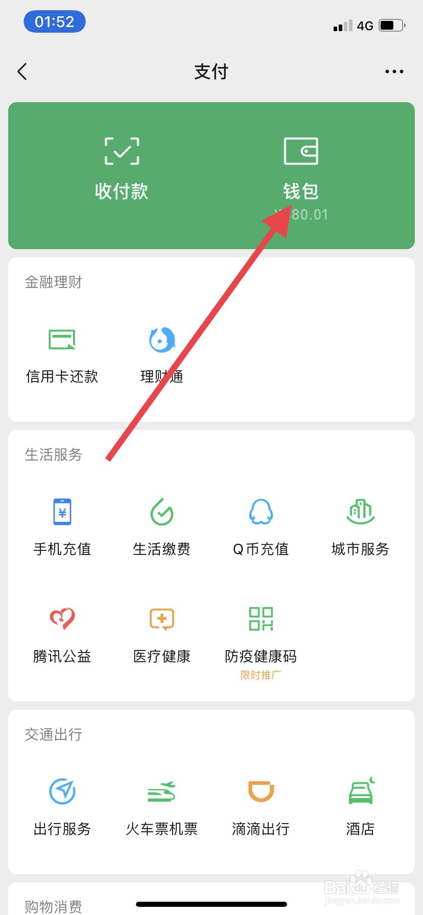 微信钱包零钱通如何开启