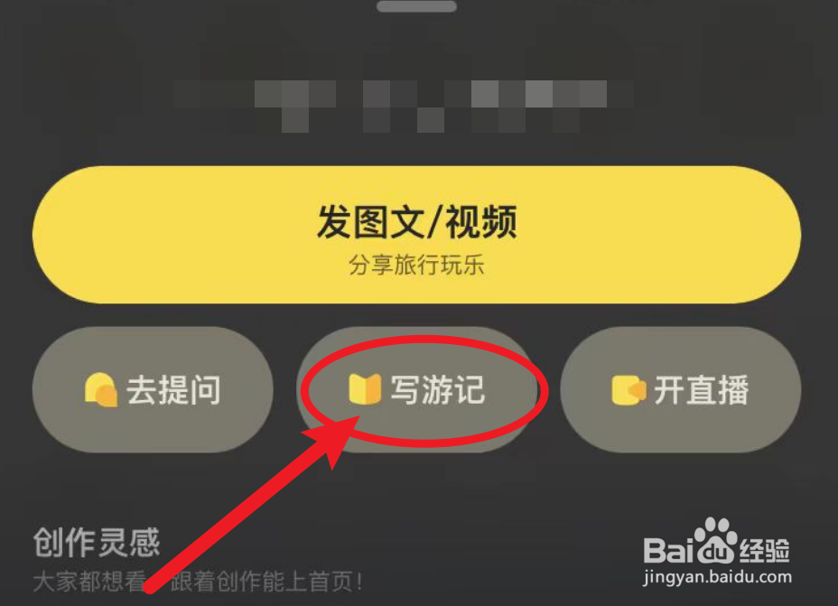 马蜂窝里面的草稿游记怎么发表