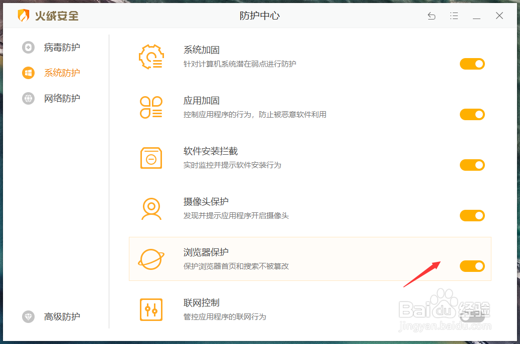 火绒安全软件怎么开启浏览器保护