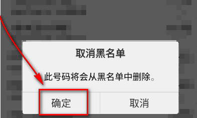 把别人的手机号码加入黑名单怎样才能恢复回来?