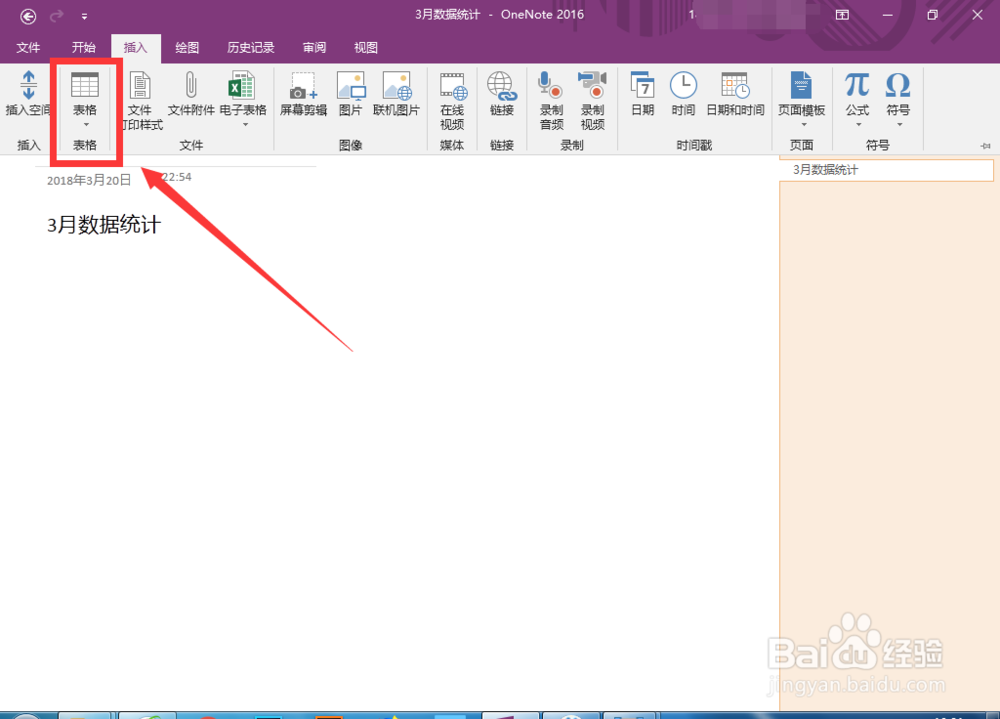 OneNote怎么插入表格