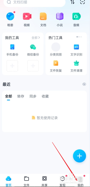 百度网盘如何设置夜间模式
