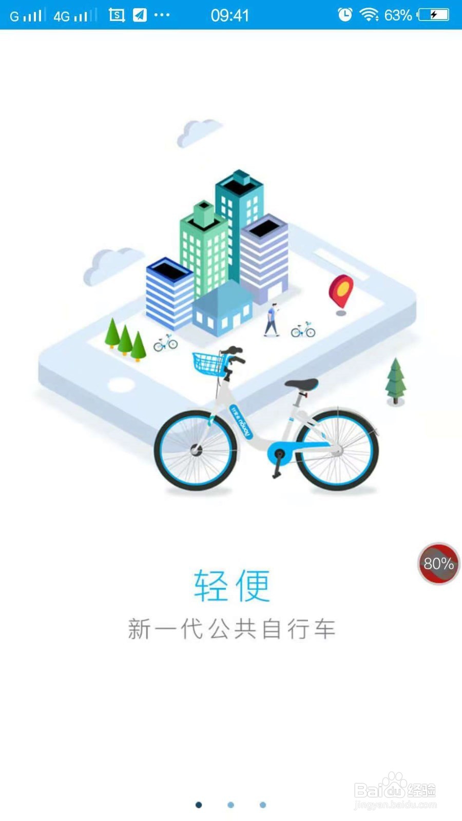 如何使用永安行软件骑公共自行车？