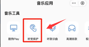 酷狗音乐在哪开启听觉保护功能