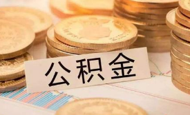 公积金买房怎么用