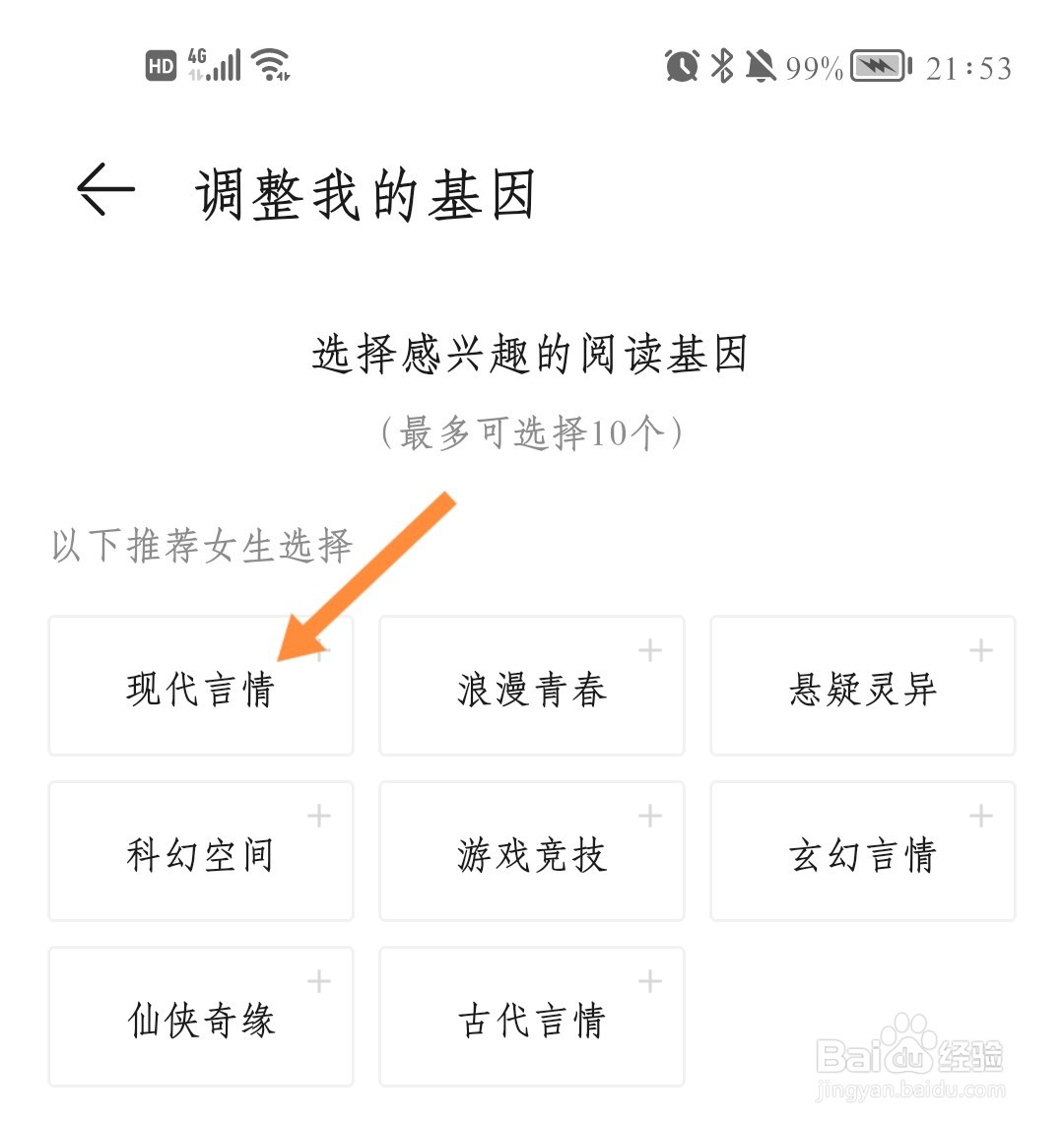 荣耀阅读如何调整阅读基因