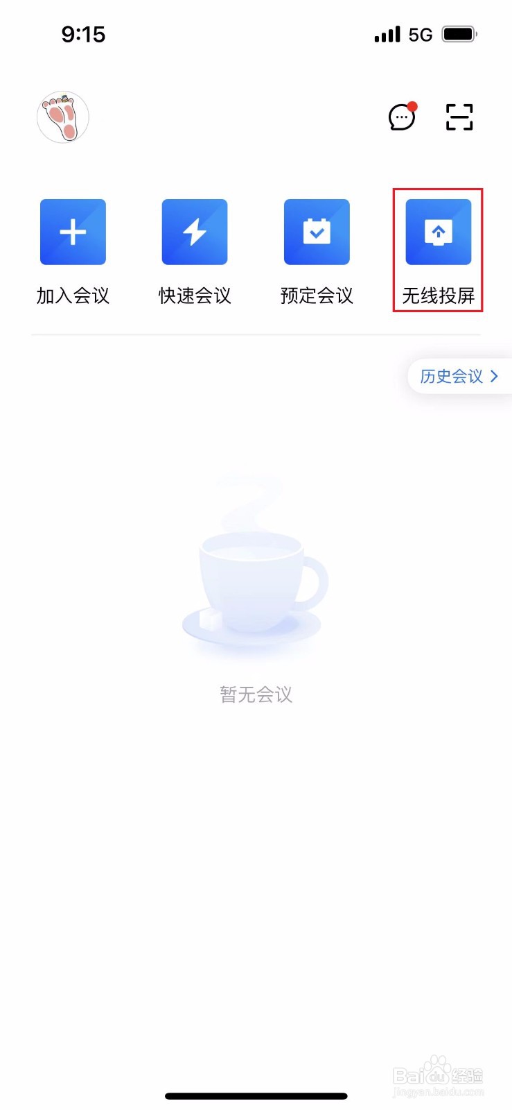 腾讯会议如何设置无线投屏