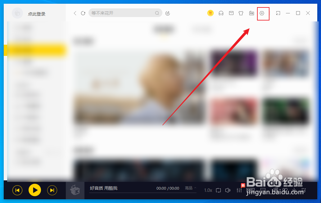 酷我音乐怎么设置开机自动启动酷我音乐