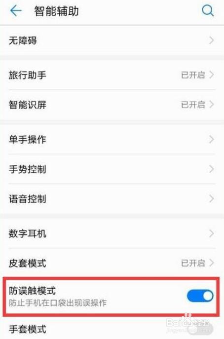 荣耀v20怎么关闭防误触模式