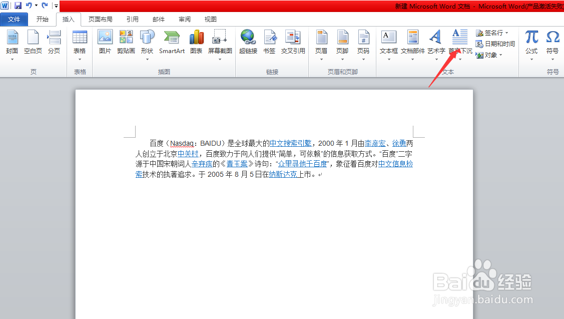 Word中如何设置首字下沉
