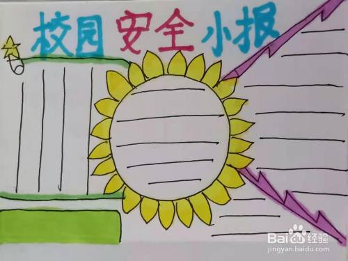 怎样画"校园安全小报"手抄报?