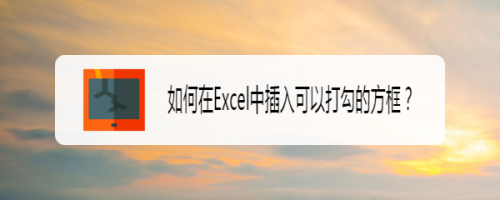 如何在Excel中插入可以打勾的方框