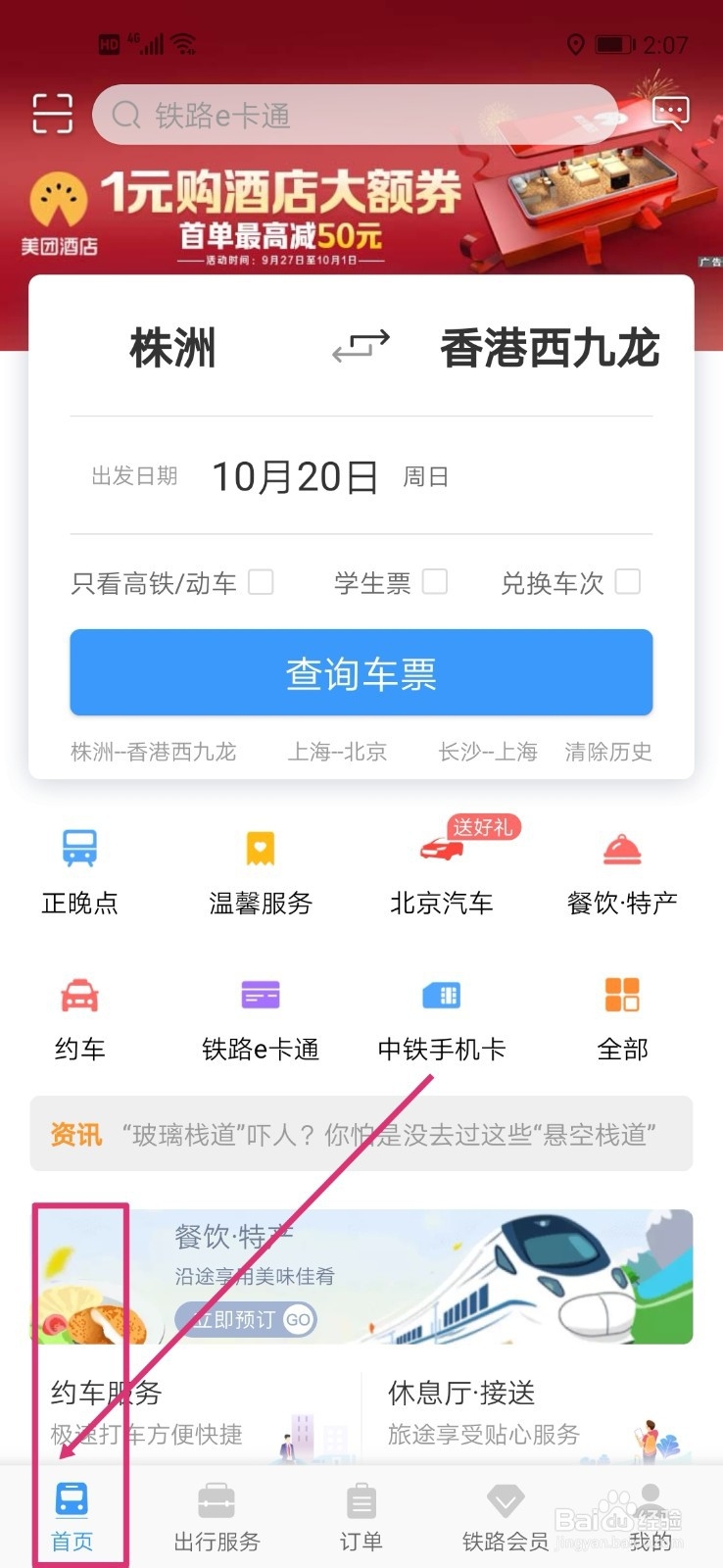 铁路12306会员消费密码如何修改