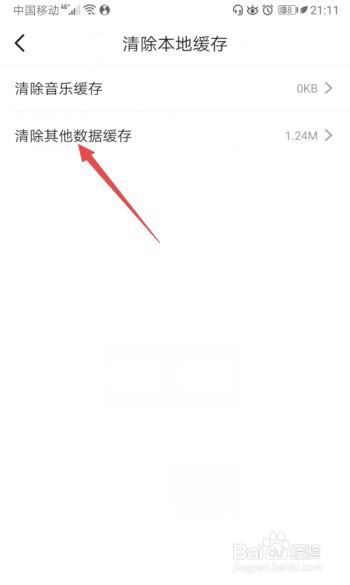 咪咕音乐如何清除其他数据缓存