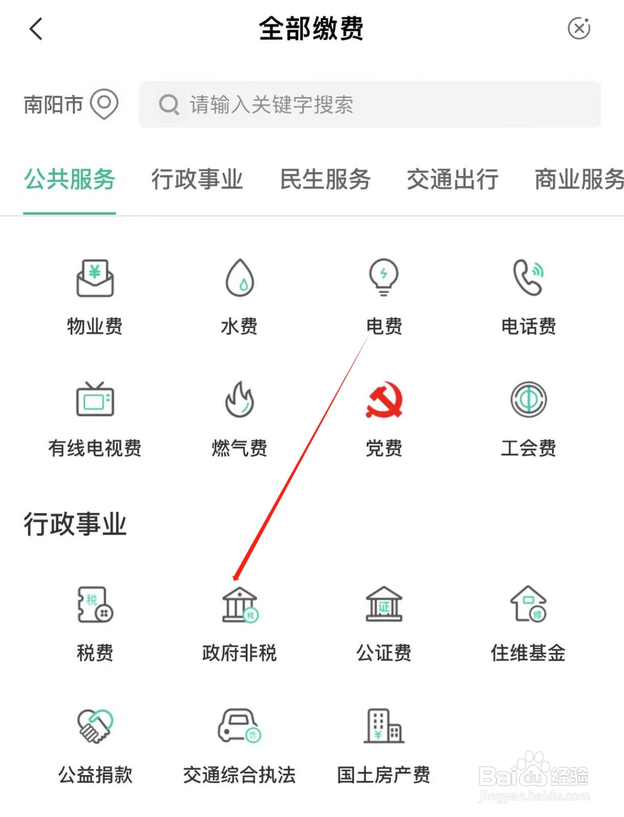 农业银行APP中交非税的方法