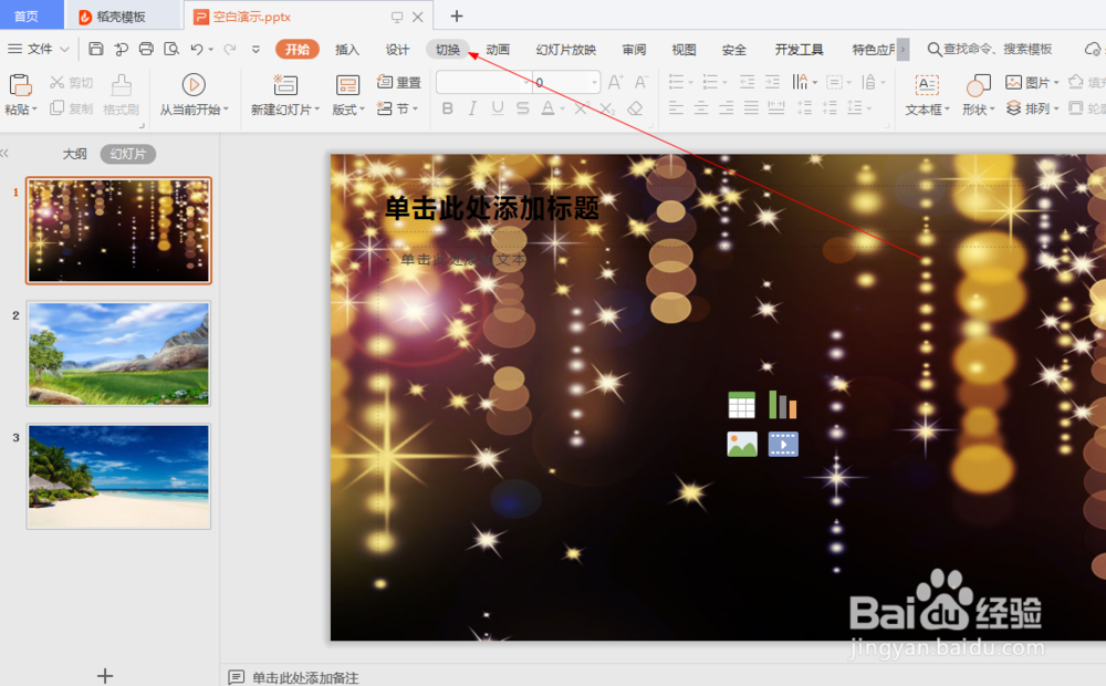 wps中如何设置幻灯片的新闻报道切换效果 (9)