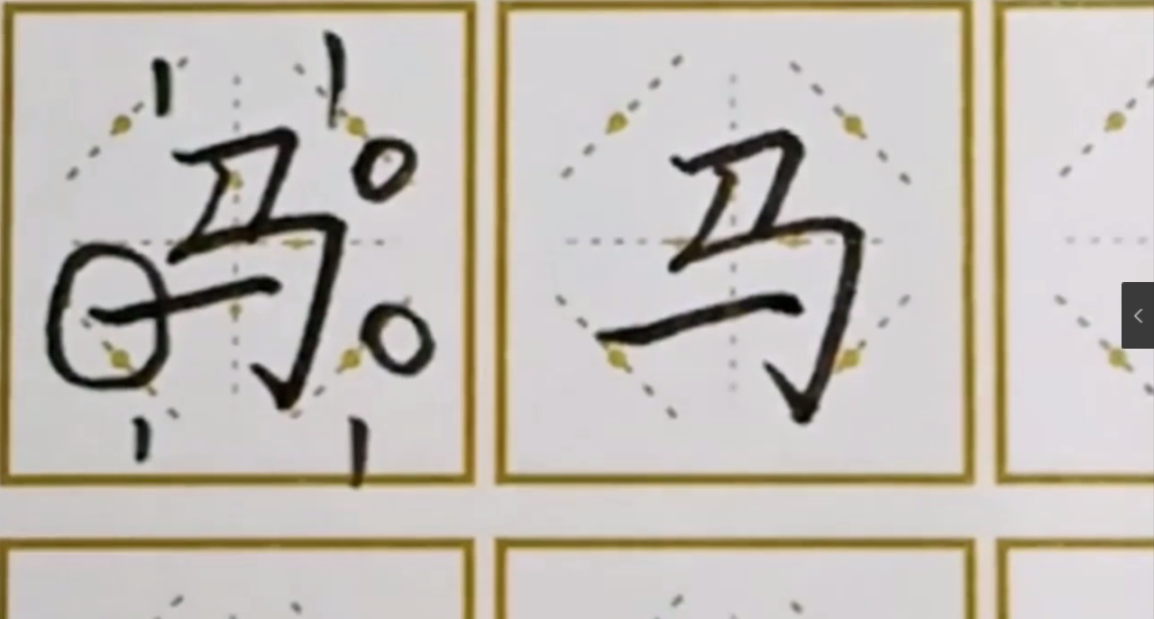 如何写好“马”字？