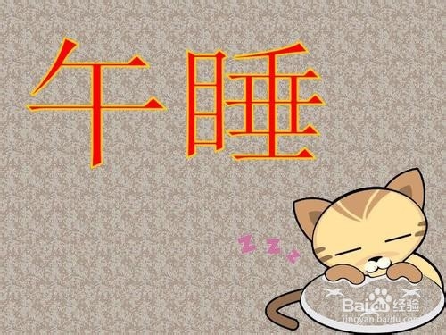 养成午睡习惯的好处