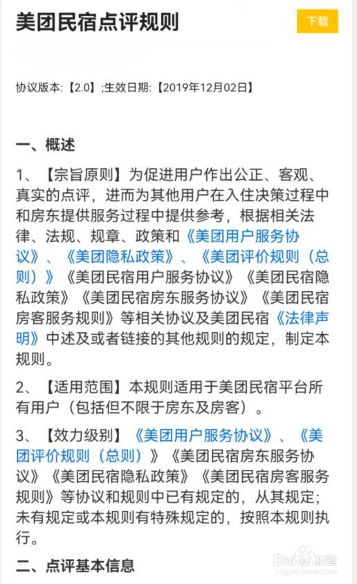 美团民宿点评有哪些规则