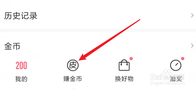 皮皮虾怎么赚金币