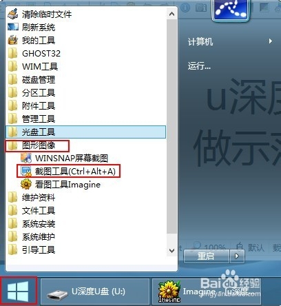 u深度u盘启动pe系统下截图工具使用教程