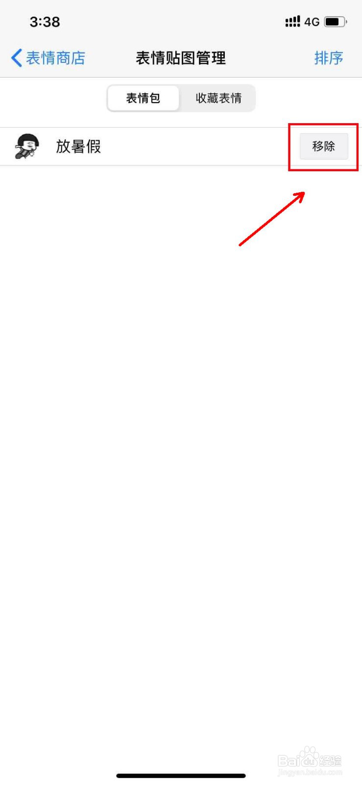 百度输入法怎么移除表情包