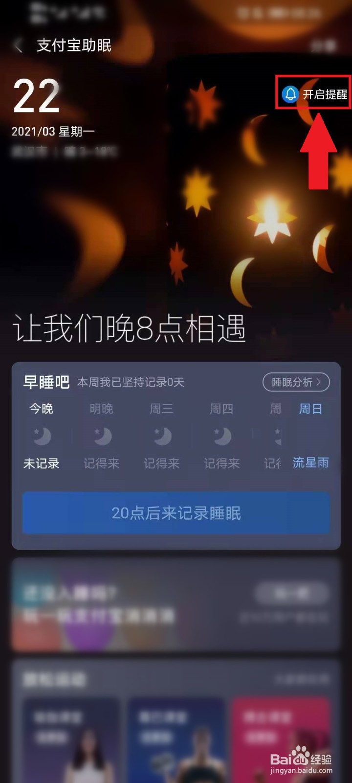 支付宝晚安提醒怎么开启（关闭）