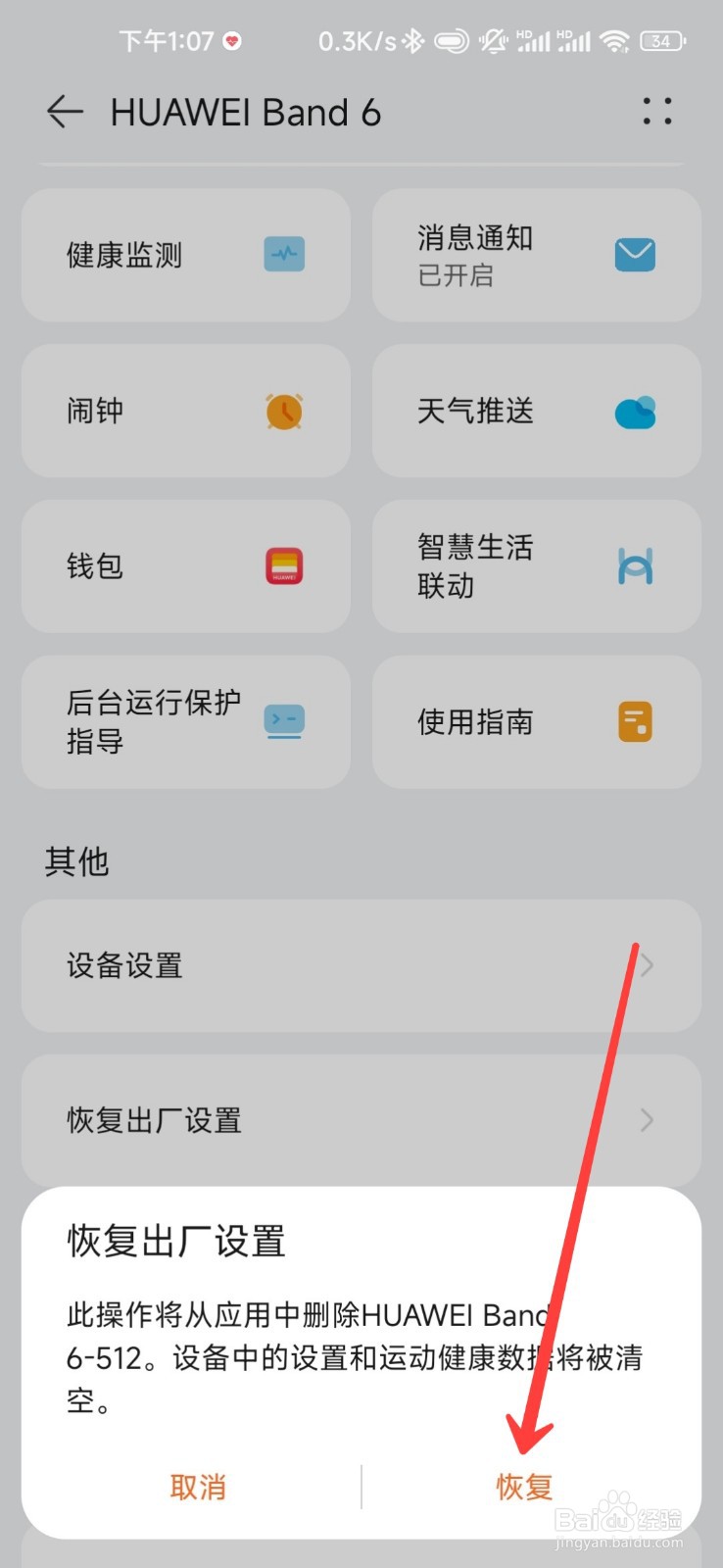 华为手环7怎么恢复出厂设置
