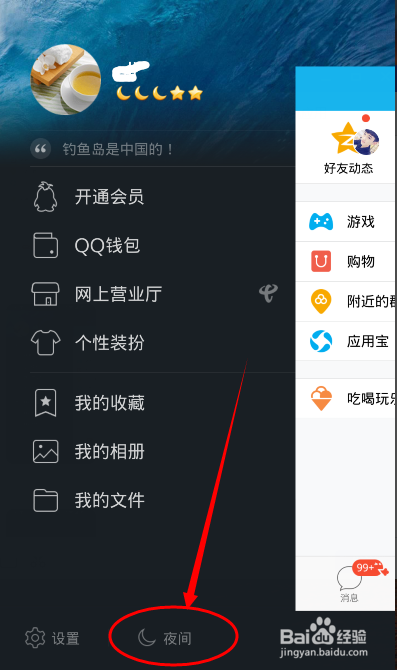 如何手机qq设置成夜间版模式