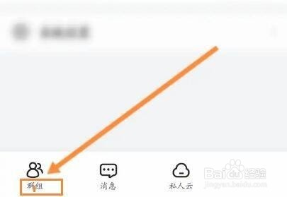 曲奇云盘加入群组怎么弄
