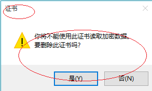 Windows 10操作系统如何删除EFS证书