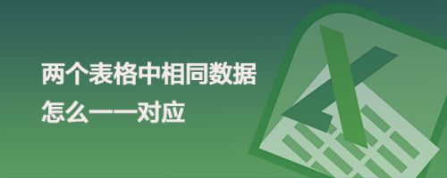 两个表格中相同数据怎么一一对应