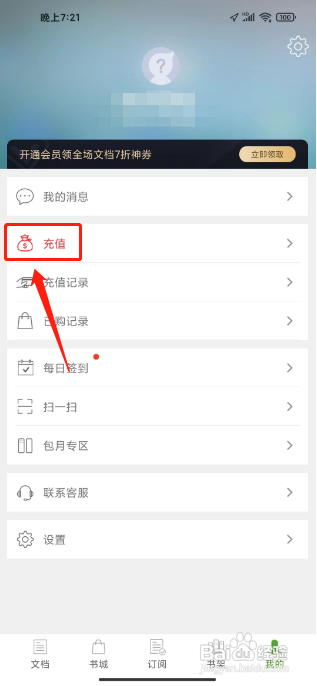 豆丁书房APP充值豆点的方法