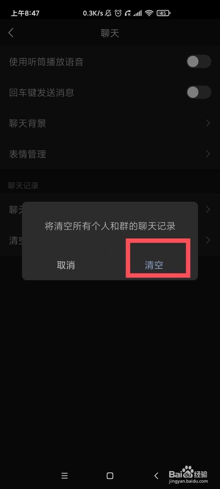 微信清除所有个人和群聊天记录